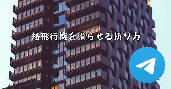 紙飛行機を滑らせる折り方
