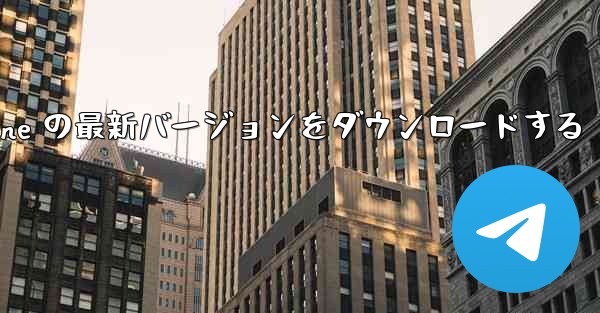 Airplane の最新バージョンをダウンロードする