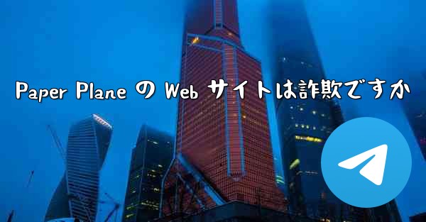 Paper Plane の Web サイトは詐欺ですか