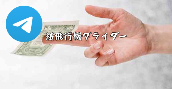 紙飛行機グライダー