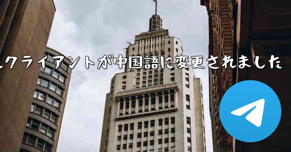 紙飛行機のモバイルクライアントが中国語に変更されました