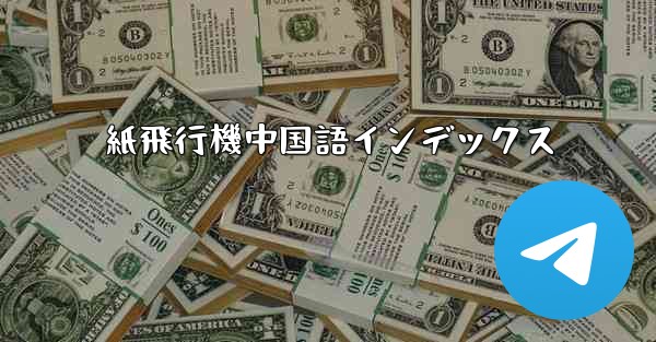 紙飛行機中国語インデックス