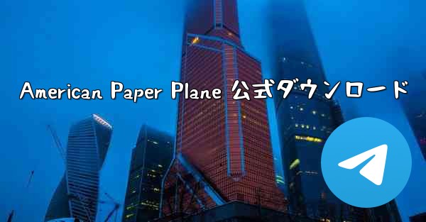 American Paper Plane 公式ダウンロード