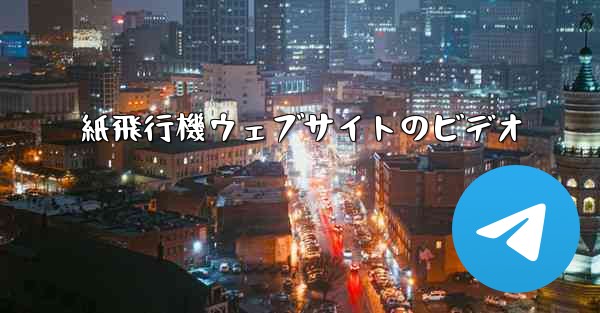 紙飛行機ウェブサイトのビデオ