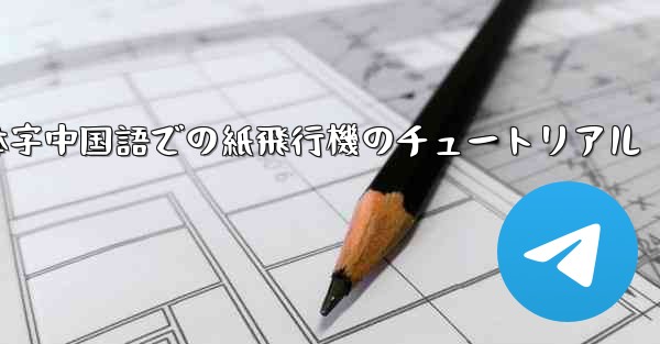 簡体字中国語での紙飛行機のチュートリアル