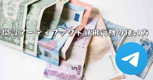 口座開設アーティファクト紙飛行機の使い方