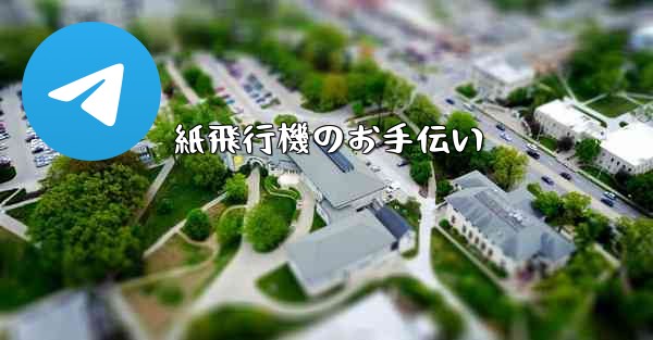 紙飛行機のお手伝い