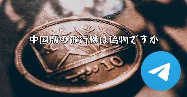 中国版の飛行機は偽物ですか