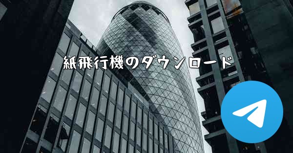 紙飛行機のダウンロード