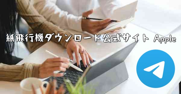 紙飛行機ダウンロード公式サイト Apple