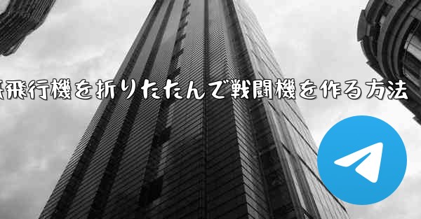 紙飛行機を折りたたんで戦闘機を作る方法