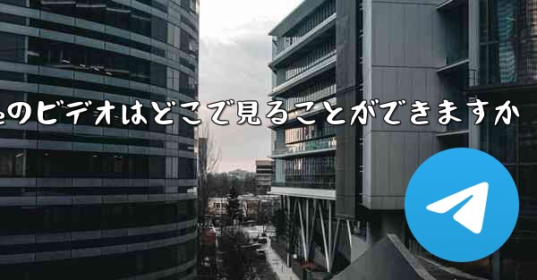 Under the Paper Planeのビデオはどこで見ることができますか