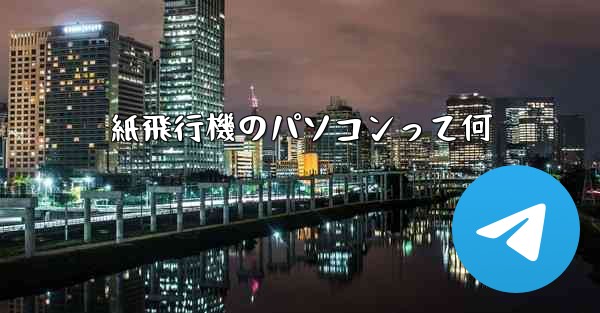 紙飛行機のパソコンって何
