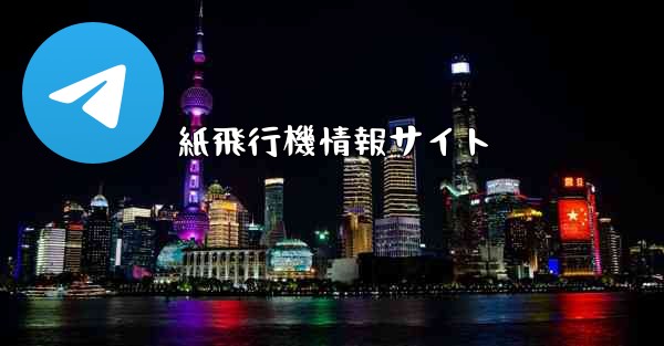 紙飛行機情報サイト