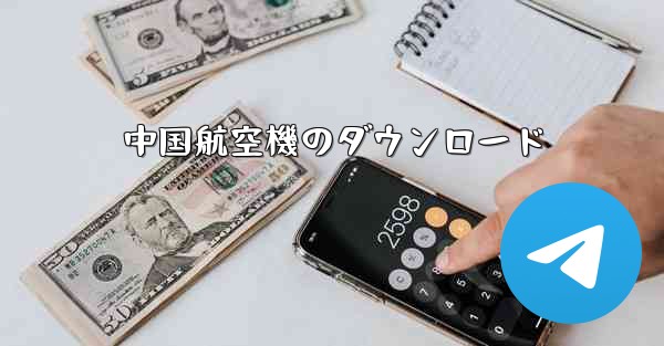 中国航空機のダウンロード