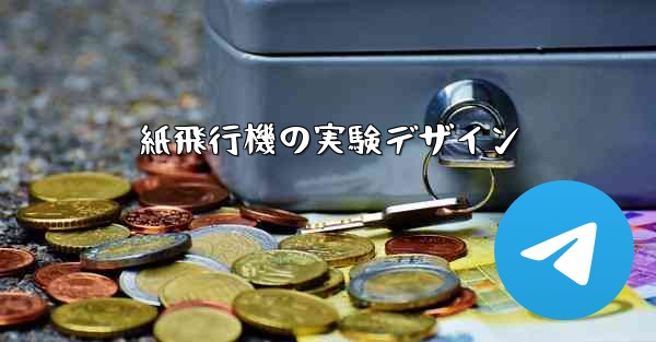 紙飛行機の実験デザイン