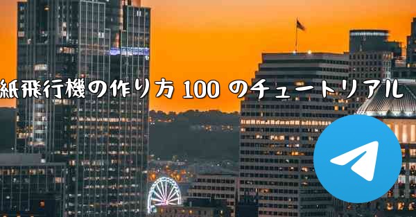 紙飛行機の作り方 100 のチュートリアル