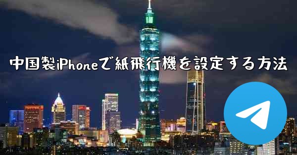 中国製iPhoneで紙飛行機を設定する方法