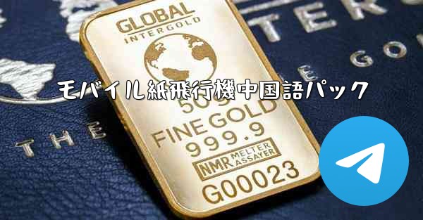 モバイル紙飛行機中国語パック