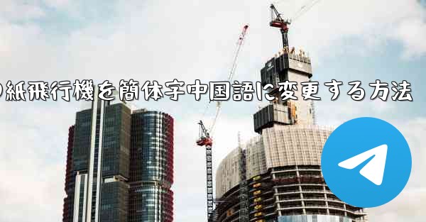 携帯電話の紙飛行機を簡体字中国語に変更する方法