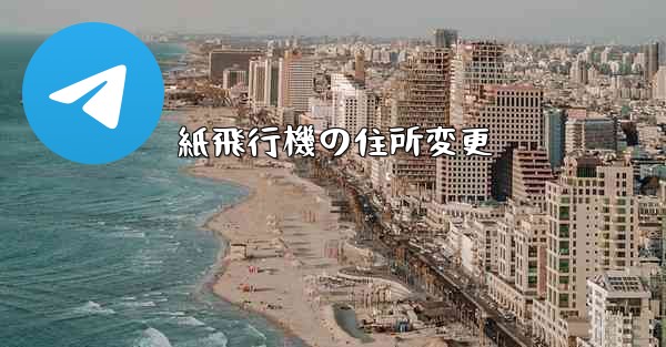 紙飛行機の住所変更