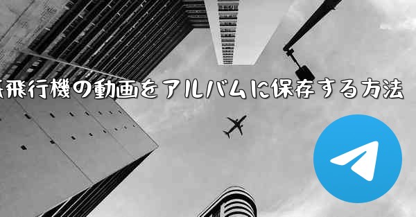 紙飛行機の動画をアルバムに保存する方法
