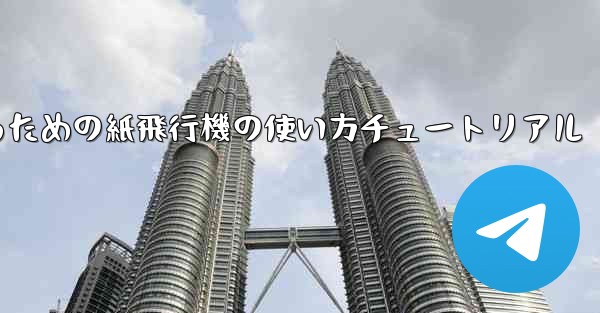 美しくするための紙飛行機の使い方チュートリアル