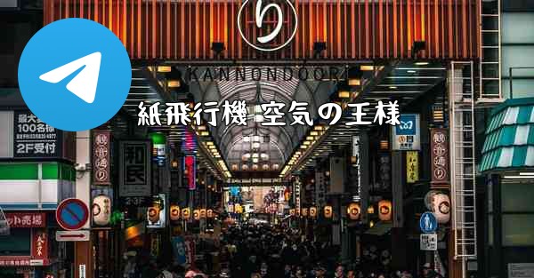 紙飛行機 空気の王様