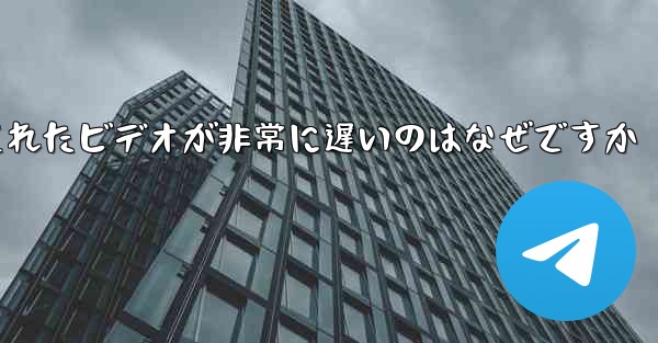 Paper Plane のキャッシュされたビデオが非常に遅いのはなぜですか