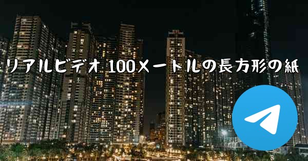紙飛行機チュートリアルビデオ 100メートルの長方形の紙