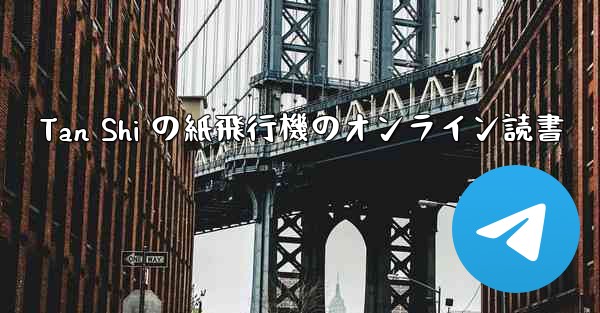 Tan Shi の紙飛行機のオンライン読書