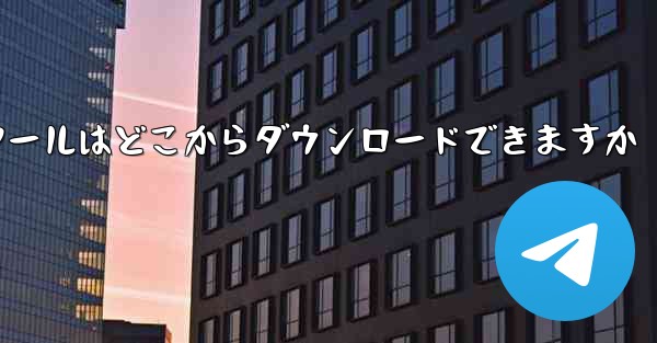 紙飛行機通信ツールはどこからダウンロードできますか
