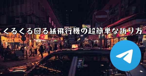 くるくる回る紙飛行機の超簡単な折り方