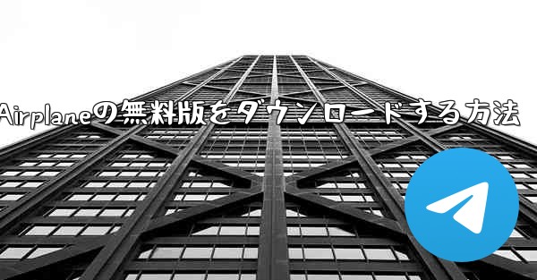 Airplaneの無料版をダウンロードする方法