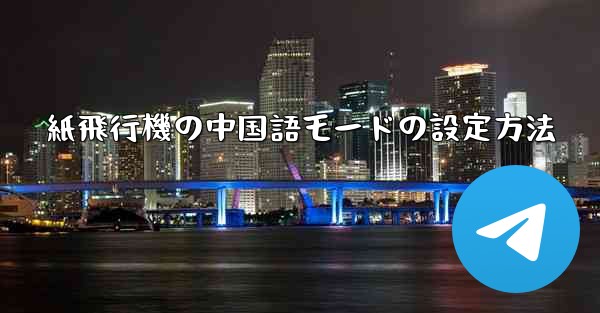 紙飛行機の中国語モードの設定方法