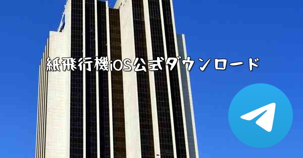 紙飛行機iOS公式ダウンロード