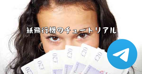 紙飛行機のチュートリアル