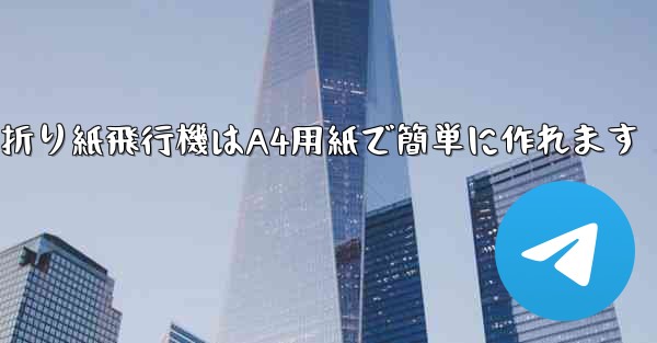 折り紙飛行機はA4用紙で簡単に作れます