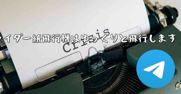 グライダー紙飛行機はゆっくりと飛行します