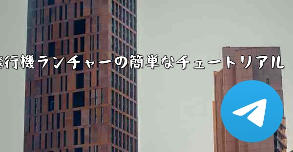 紙飛行機ランチャーの簡単なチュートリアル