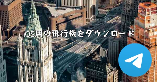 iOS用の飛行機をダウンロード