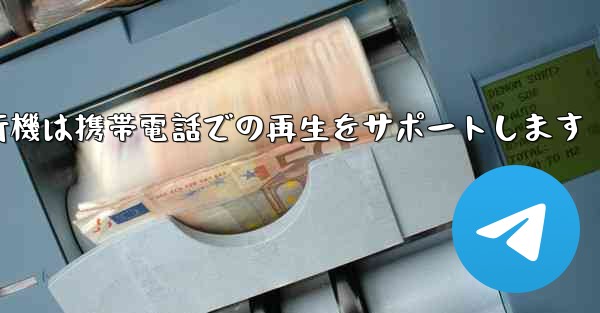 紙飛行機は携帯電話での再生をサポートします