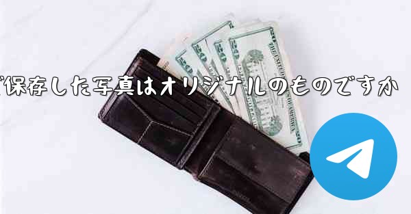 Paper Planeで保存した写真はオリジナルのものですか