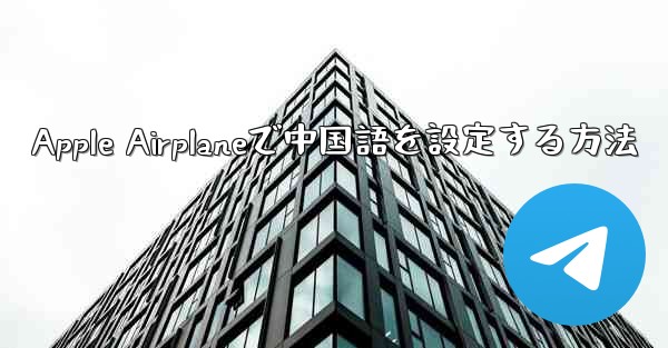 Apple Airplaneで中国語を設定する方法