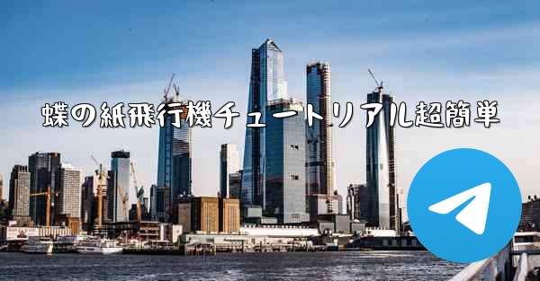 蝶の紙飛行機チュートリアル超簡単
