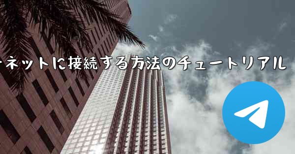 紙飛行機をインターネットに接続する方法のチュートリアル