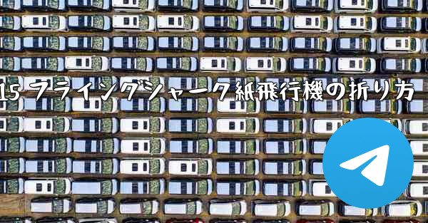 J-15 フライングシャーク紙飛行機の折り方