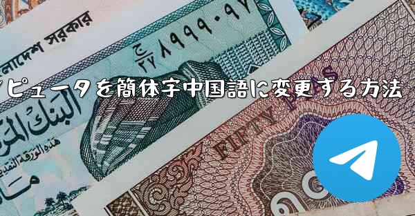 紙飛行機コンピュータを簡体字中国語に変更する方法