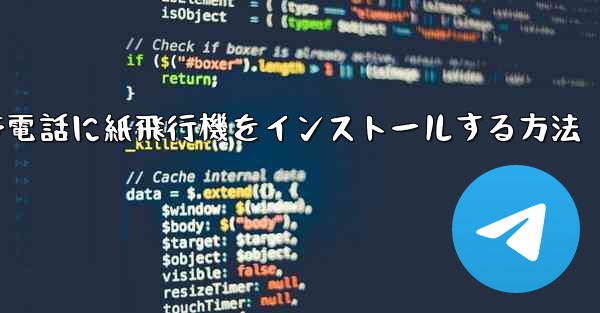 携帯電話に紙飛行機をインストールする方法