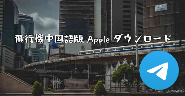 飛行機中国語版 Apple ダウンロード